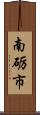 南砺市 Scroll