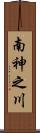 南神之川 Scroll
