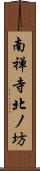 南禅寺北ノ坊 Scroll