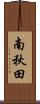 南秋田 Scroll
