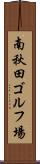 南秋田ゴルフ場 Scroll