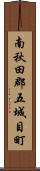 南秋田郡五城目町 Scroll