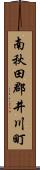 南秋田郡井川町 Scroll