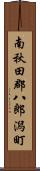 南秋田郡八郎潟町 Scroll