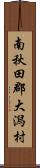 南秋田郡大潟村 Scroll