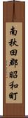 南秋田郡昭和町 Scroll