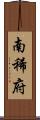 南稀府 Scroll