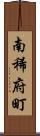 南稀府町 Scroll