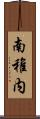 南稚内 Scroll