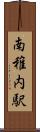 南稚内駅 Scroll