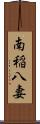 南稲八妻 Scroll