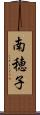 南穂子 Scroll