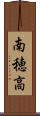南穂高 Scroll
