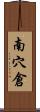 南穴倉 Scroll