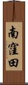 南窪田 Scroll