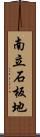 南立石板地 Scroll