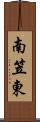 南笠東 Scroll