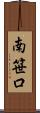 南笹口 Scroll