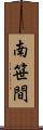 南笹間 Scroll
