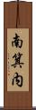 南箕内 Scroll