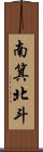 南箕北斗 Scroll