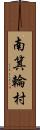 南箕輪村 Scroll