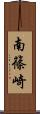 南篠崎 Scroll