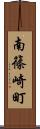 南篠崎町 Scroll