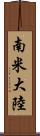 南米大陸 Scroll