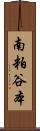 南粕谷本 Scroll