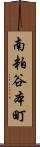 南粕谷本町 Scroll