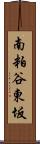 南粕谷東坂 Scroll