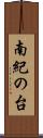 南紀の台 Scroll