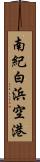 南紀白浜空港 Scroll