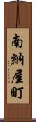 南納屋町 Scroll