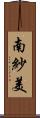 南紗美 Scroll
