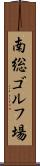 南総ゴルフ場 Scroll