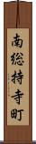 南総持寺町 Scroll