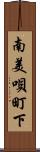 南美唄町下 Scroll