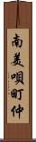 南美唄町仲 Scroll