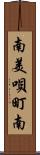 南美唄町南 Scroll