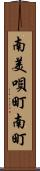 南美唄町南町 Scroll