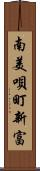 南美唄町新富 Scroll