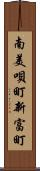 南美唄町新富町 Scroll