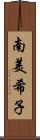 南美希子 Scroll
