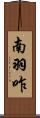 南羽咋 Scroll