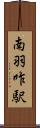 南羽咋駅 Scroll