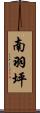 南羽坪 Scroll