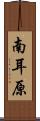 南耳原 Scroll