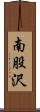 南股沢 Scroll